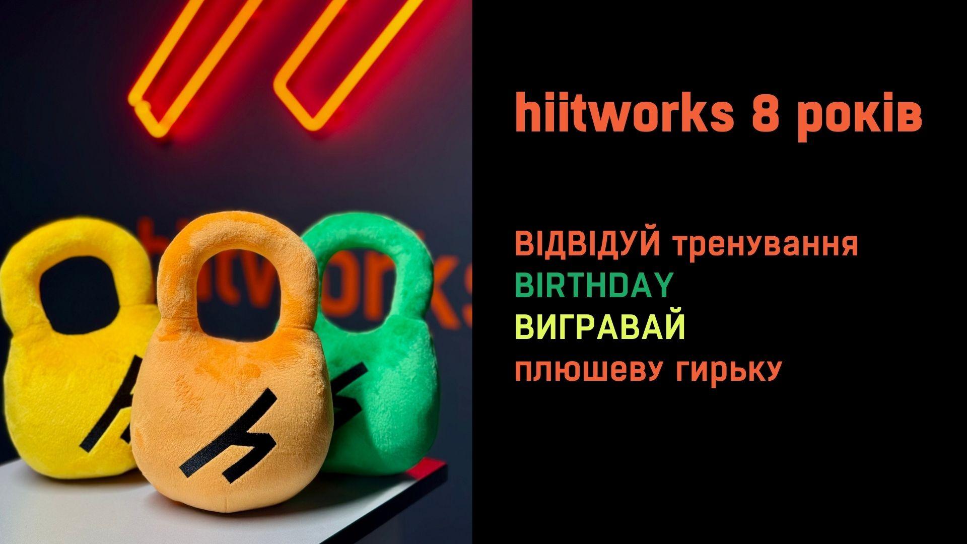 8 років мережі hiitworks